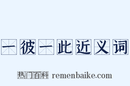 一彼一此近义词是什么意思的图片